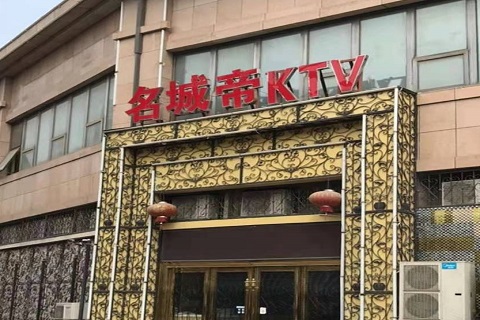 沈阳名城帝KTV消费价格点评