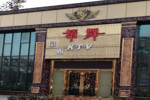 沈阳精舞KTV消费价格点评