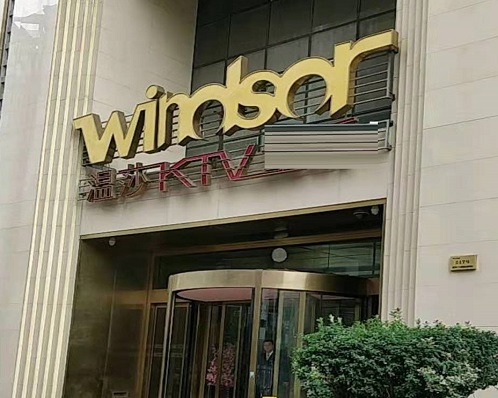  沈阳温莎国际KTV消费价格点评